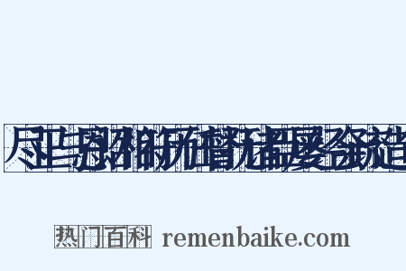 尽正与恩诏相符历任督抚诸臣屡经会疏造句是什么意思的图片